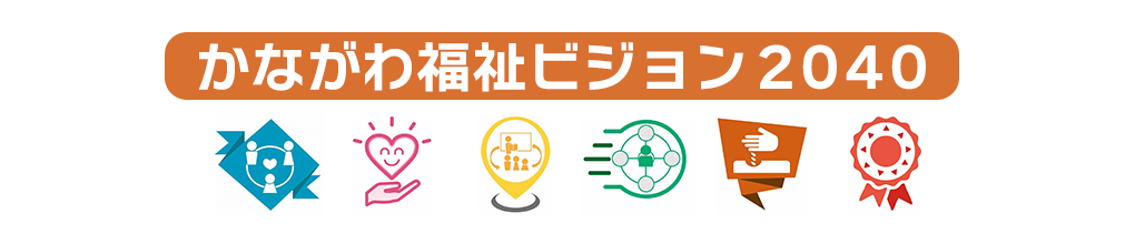 かながわ福祉ビジョン2040のイラスト