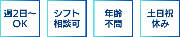 週2日~OK│シフト相談可│年齢不問│土日祝休み