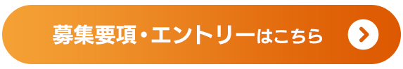 募集要項・エントリーはこちら