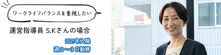 ワークライフバランスを重視したい運営指導員S.Kさんの場合