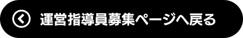 運営指導員募集ページへ戻る