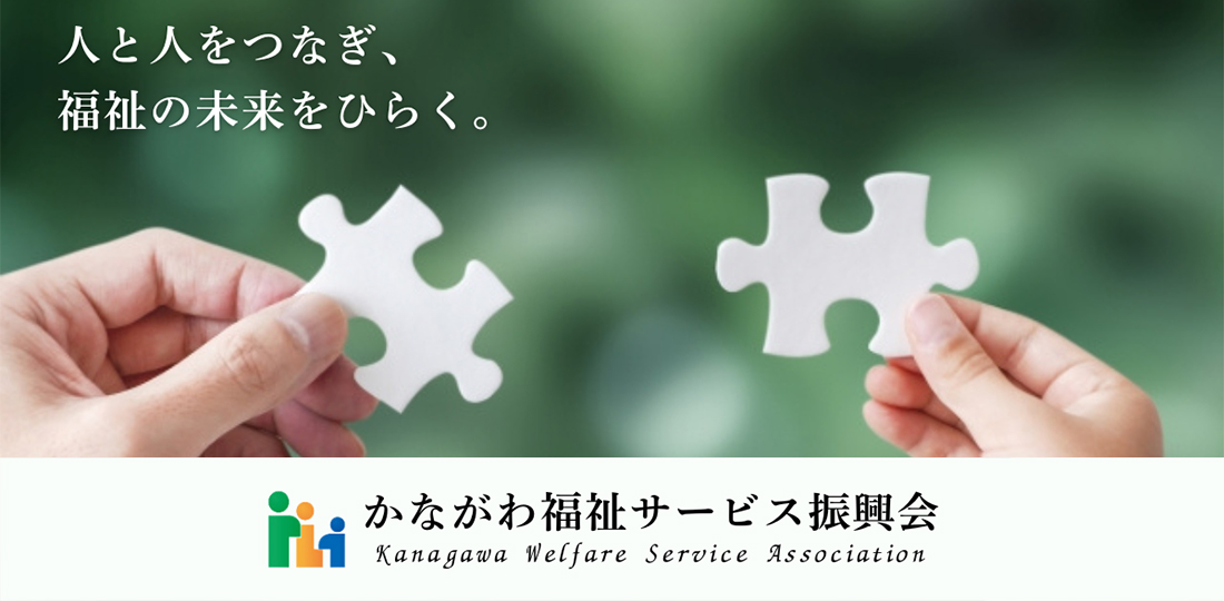 かながわ福祉サービス振興会の事業