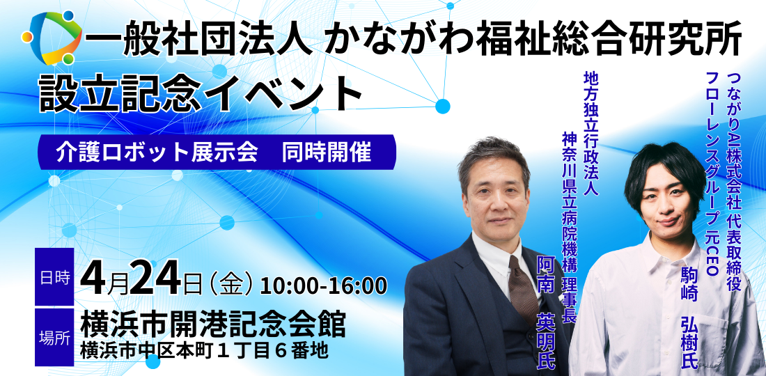一般社団法人かながわ福祉総合研究所　設立記念イベント【介護ロボット展示会　同時開催】4月24日（金）開催　場所：横浜市開港記念会館