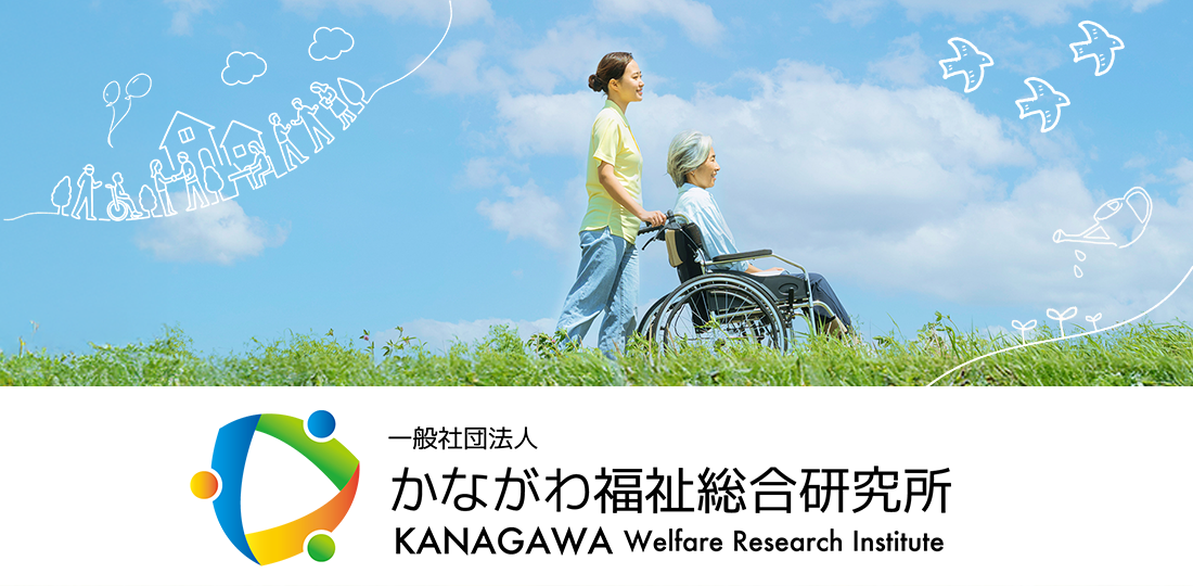 かながわ福祉総合研究所-