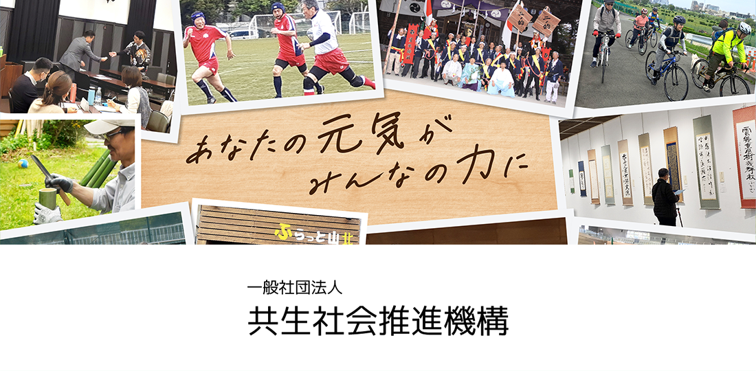 共生社会推進機構