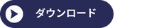 参考様式ダウンロード
