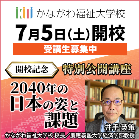 【7月5日開催　かながわ福祉大学校開校記念：特別公開講座】2040 年の日本の姿と課題