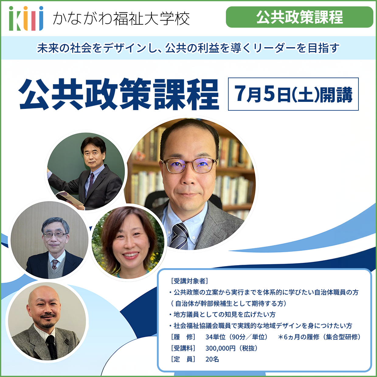 【7月5日開講】かながわ福祉大学校　公共政策課程