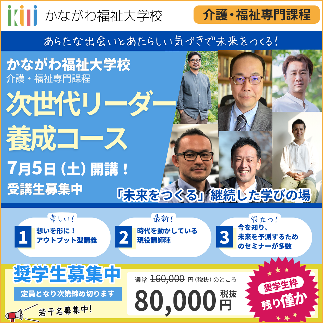 【7月5日開講】かながわ福祉大学校　介護・福祉専門課程（次世代リーダー養成コース）