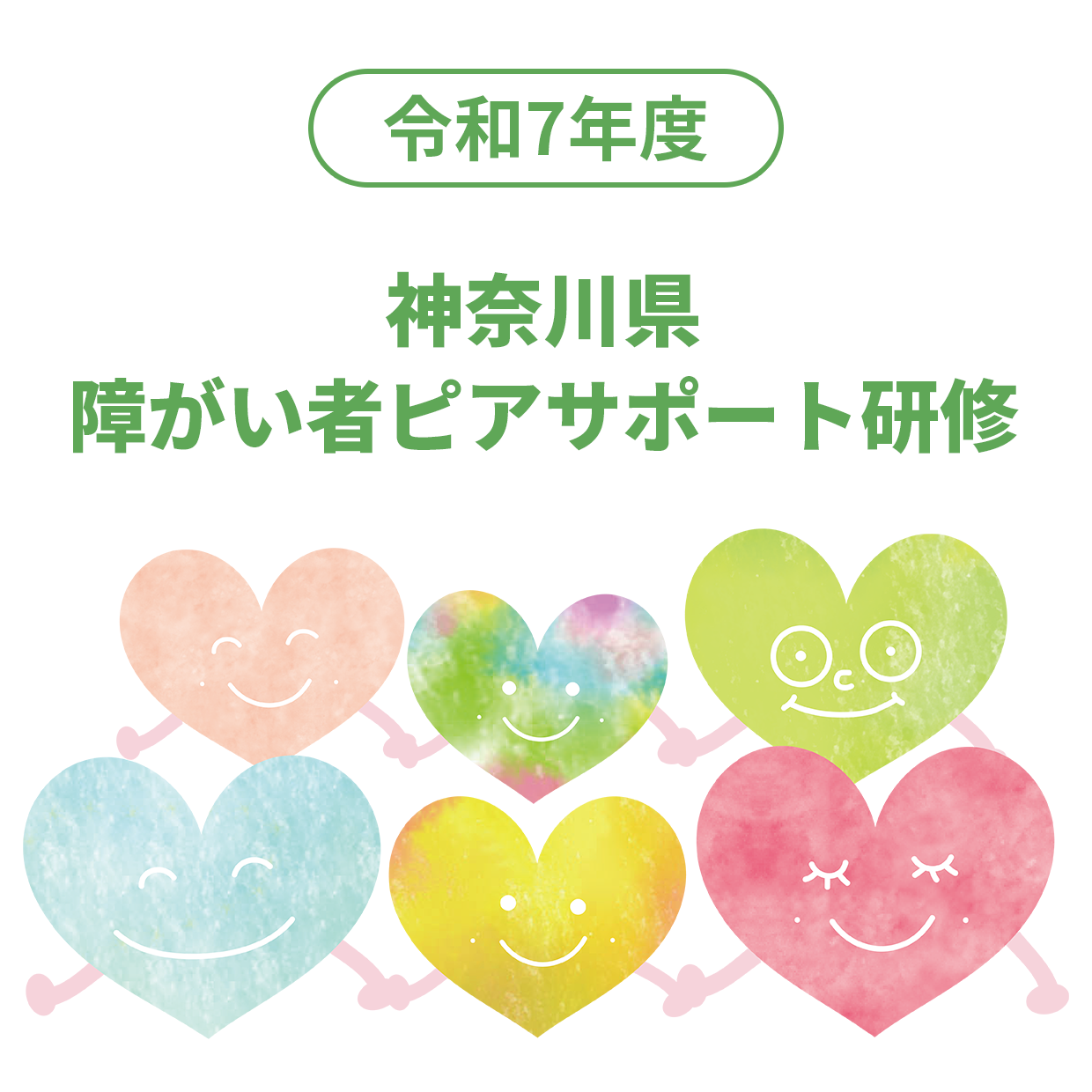 令和7年度 神奈川県 障がい者ピアサポート研修 実施案内