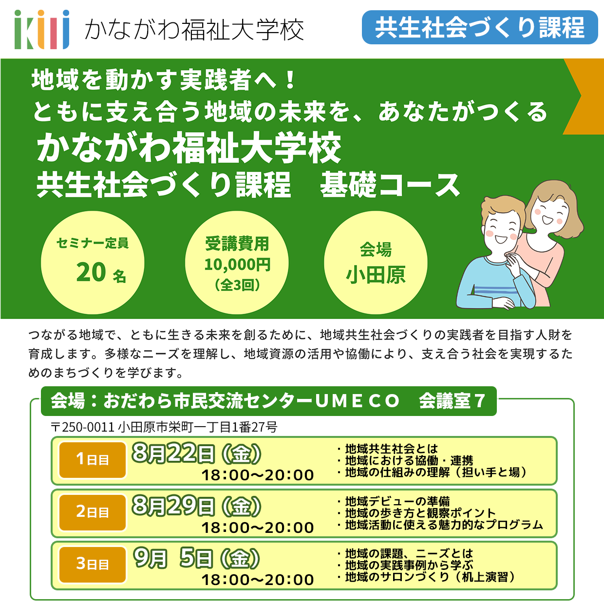 【8月22日・29日・9月5日開催】共生社会づくり課程　基礎コース（全3回）小田原会場