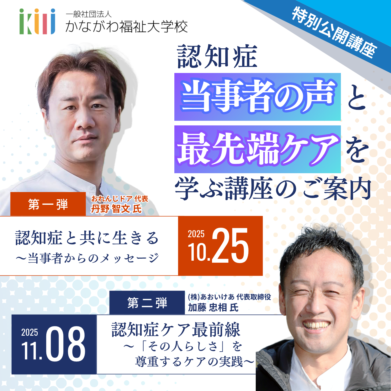 【10月25日・11月8日 開催】認知症「当事者の声」と「最先端ケア」を学ぶ特別公開講座