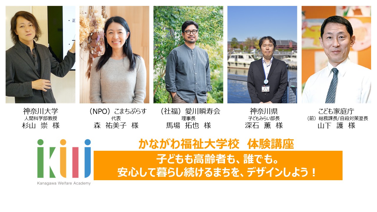 【1月17日開催】<かながわ福祉大学校 体験講座>子どもも高齢者も、誰でも。安心して暮らし続けるまちを、デザインしよう!