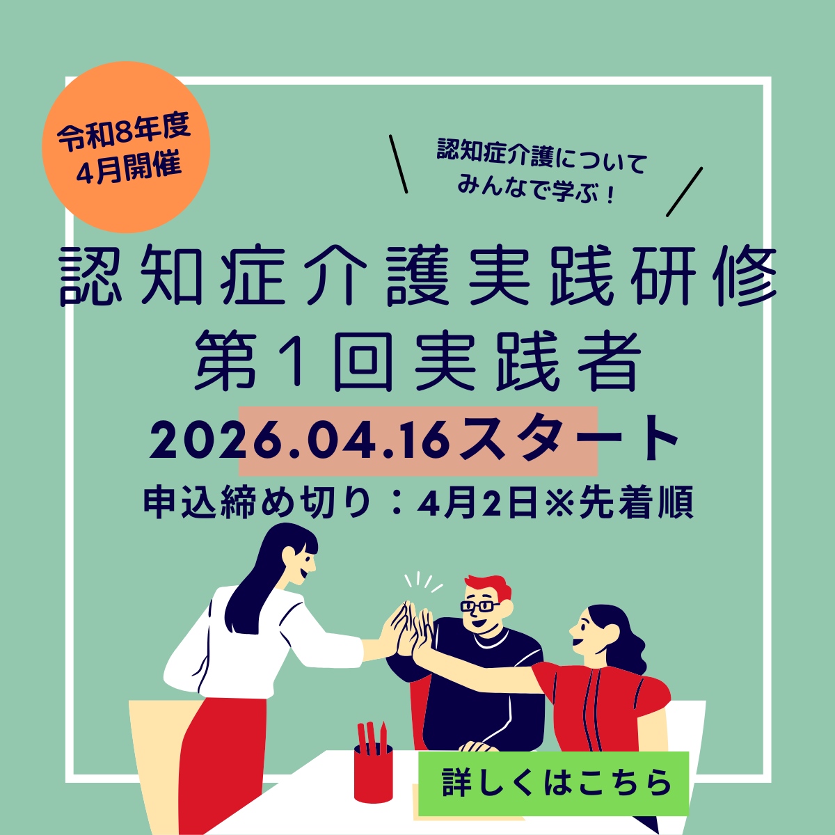 【令和8年度】第1回認知症介護実践者研修