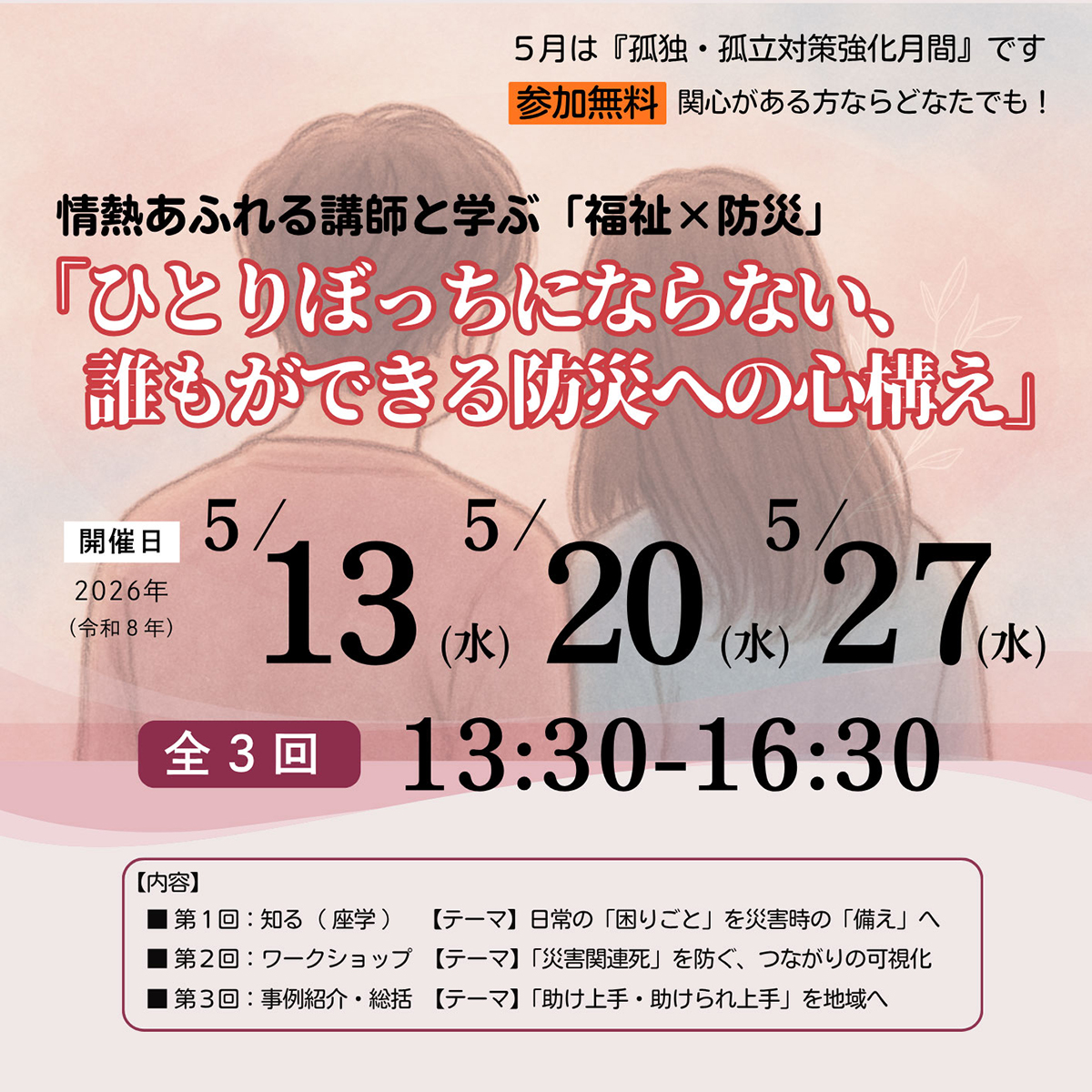【参加無料】福祉×防災教育プログラム「ひとりぼっちにならない、誰もができる防災への心構え」