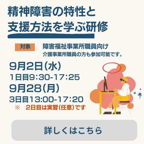 【参加募集】精神障害の特性と支援方法を学ぶ研修