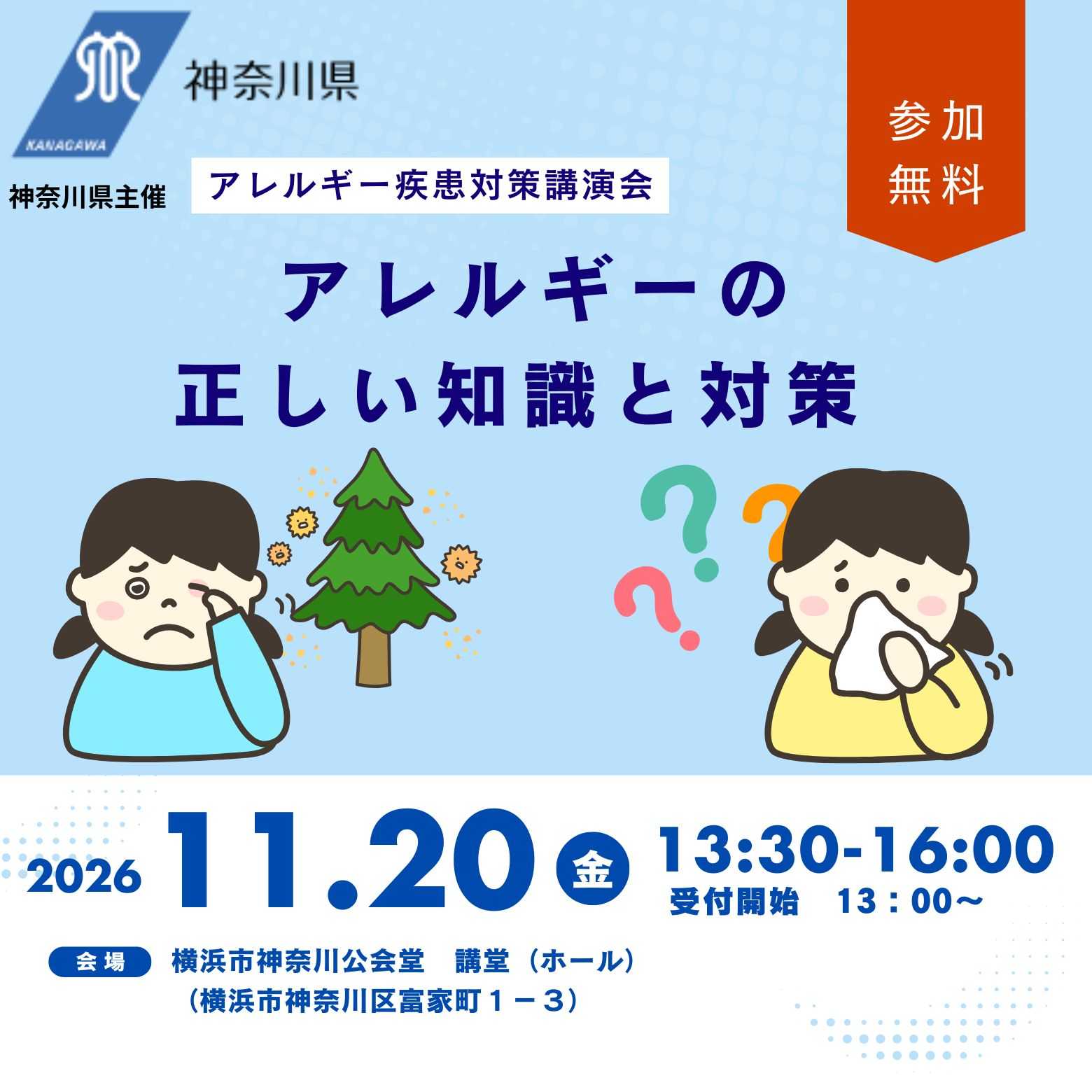 【参加募集】アレルギー疾患対策講演会「アレルギーの正しい知識と対策」