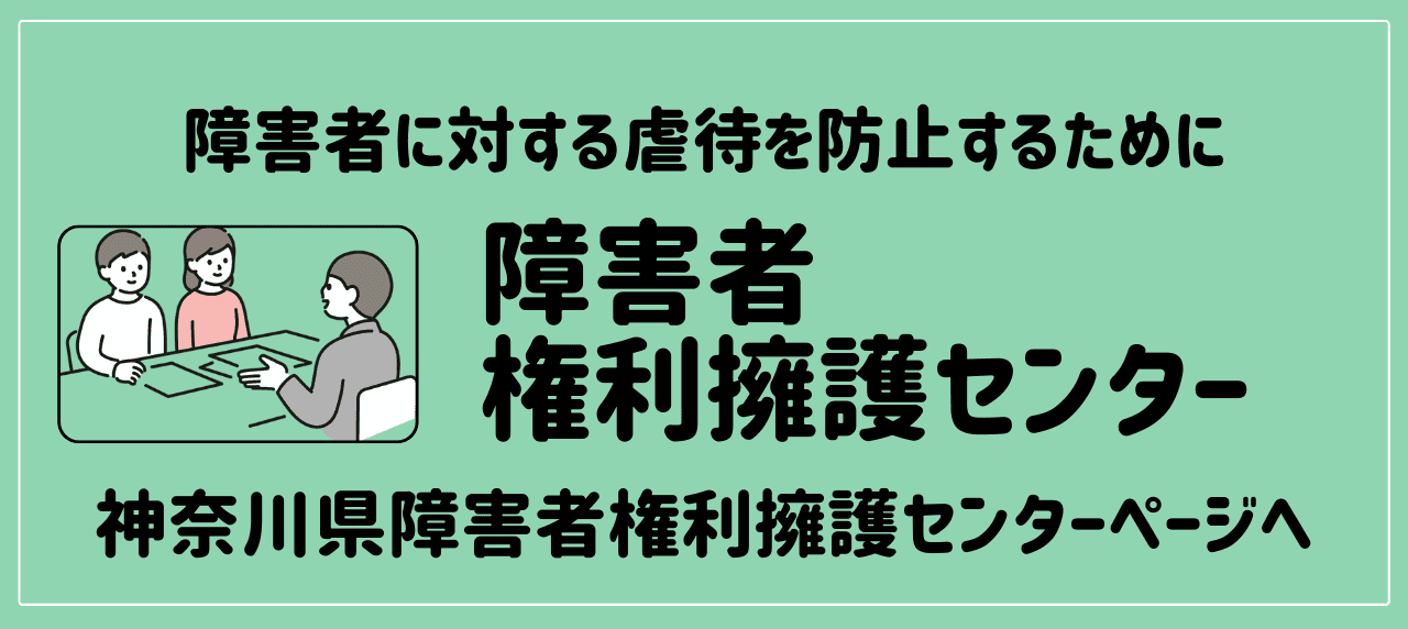 神奈川県障害者権利擁護センターへのリンク