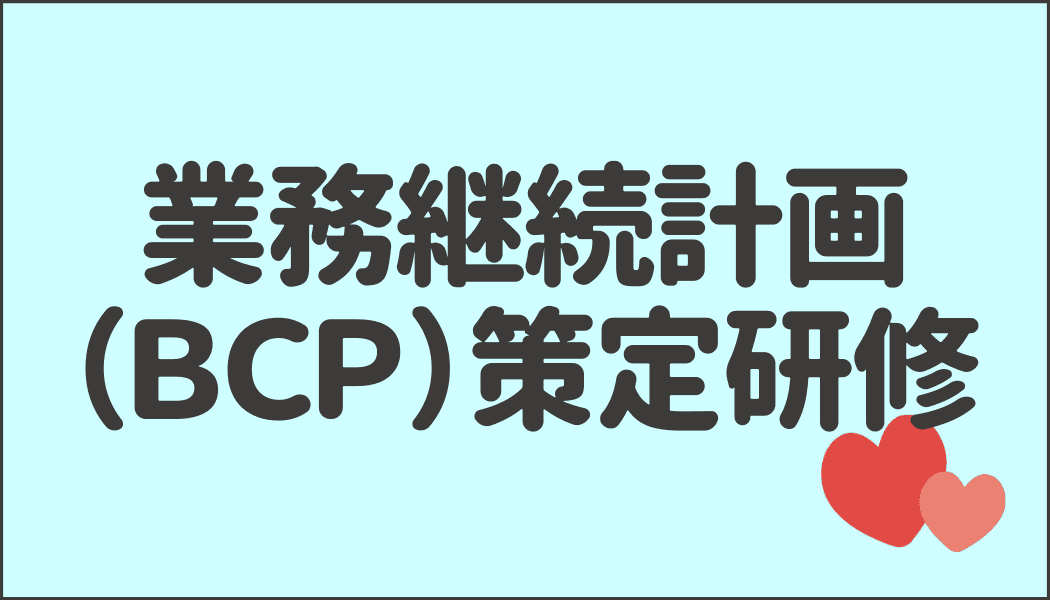 業務継続計画(BCP)策定研修へのリンク