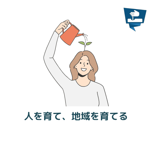 人と地域を育てるのアイコン