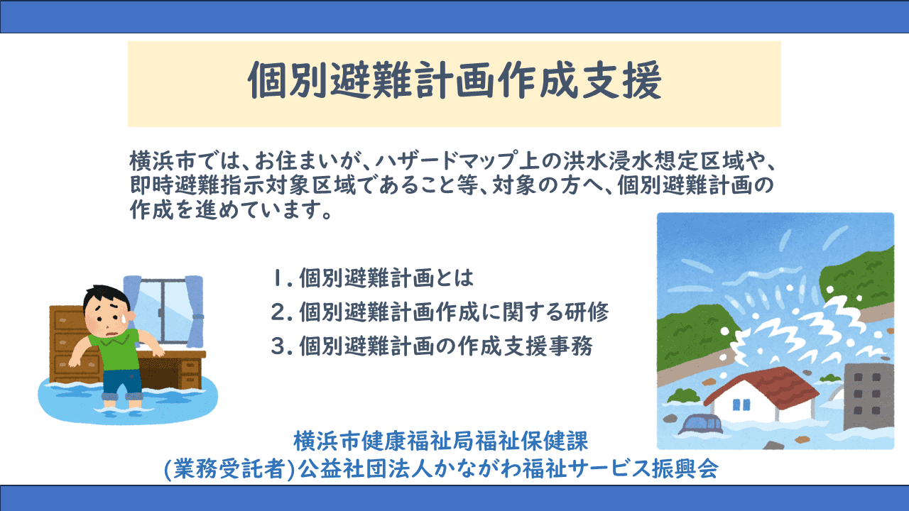 令和8年度 個別避難計画 | 事業紹介-その他事業 | かながわ福祉
