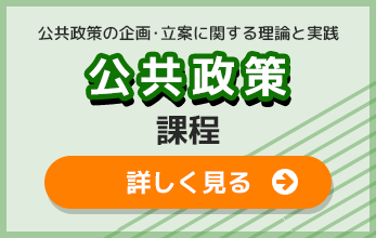 公共政策課程リンク