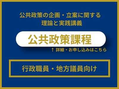 公共政策課程リンク