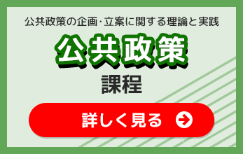 公共政策課程リンク