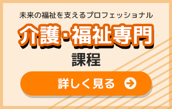 介護・福祉専門課程リンク