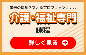 介護・福祉専門課程リンク