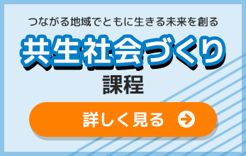 共生社会づくり課程リンク