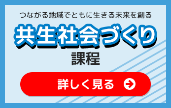 共生社会づくり課程リンク