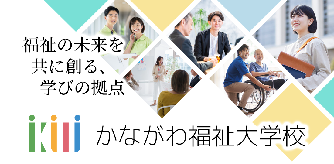 かながわ福祉大学校の事業