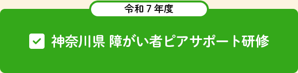 令和７年度　神奈川県障がい者ピアサポート研修
