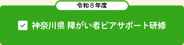 令和８年度　神奈川県障がい者ピアサポート研修