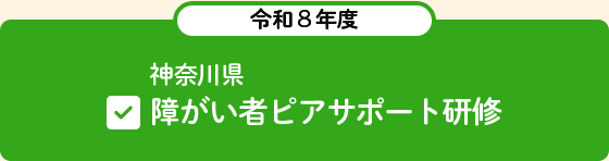 令和８年度　神奈川県障がい者ピアサポート研修