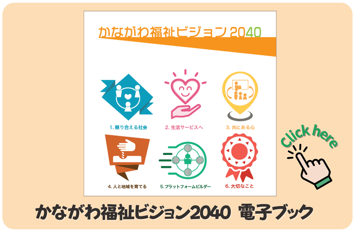 かながわ福祉ビジョン2040電子ブック
