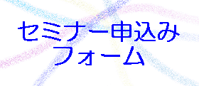 セミナー申込フォーム