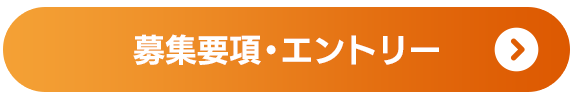 募集要項・エントリーはこちら