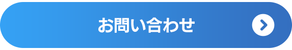 お問い合わせフォームはこちら