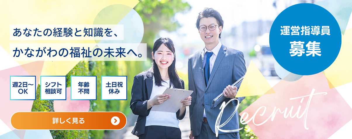 【運営指導員募集】