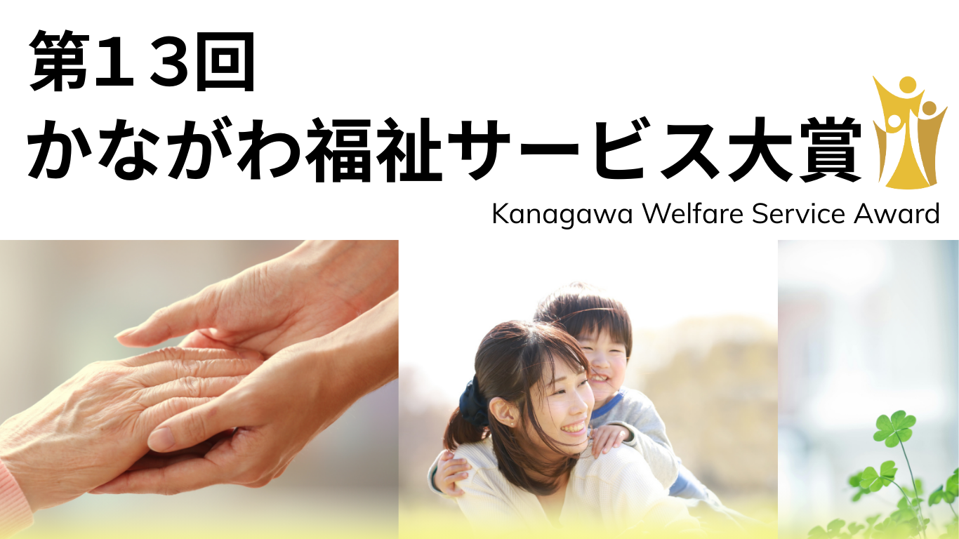 第13回かながわ福祉サービス大賞