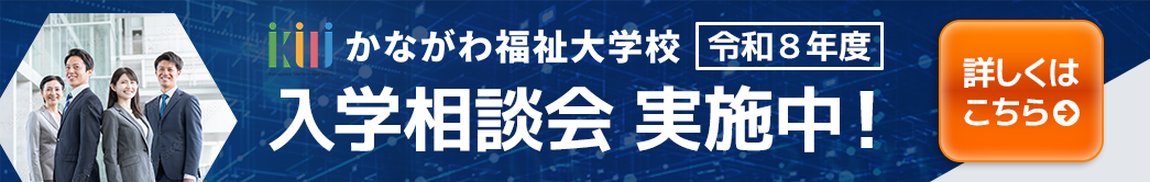 かながわ福祉大学校 令和8年度 入学相談会 実施中！