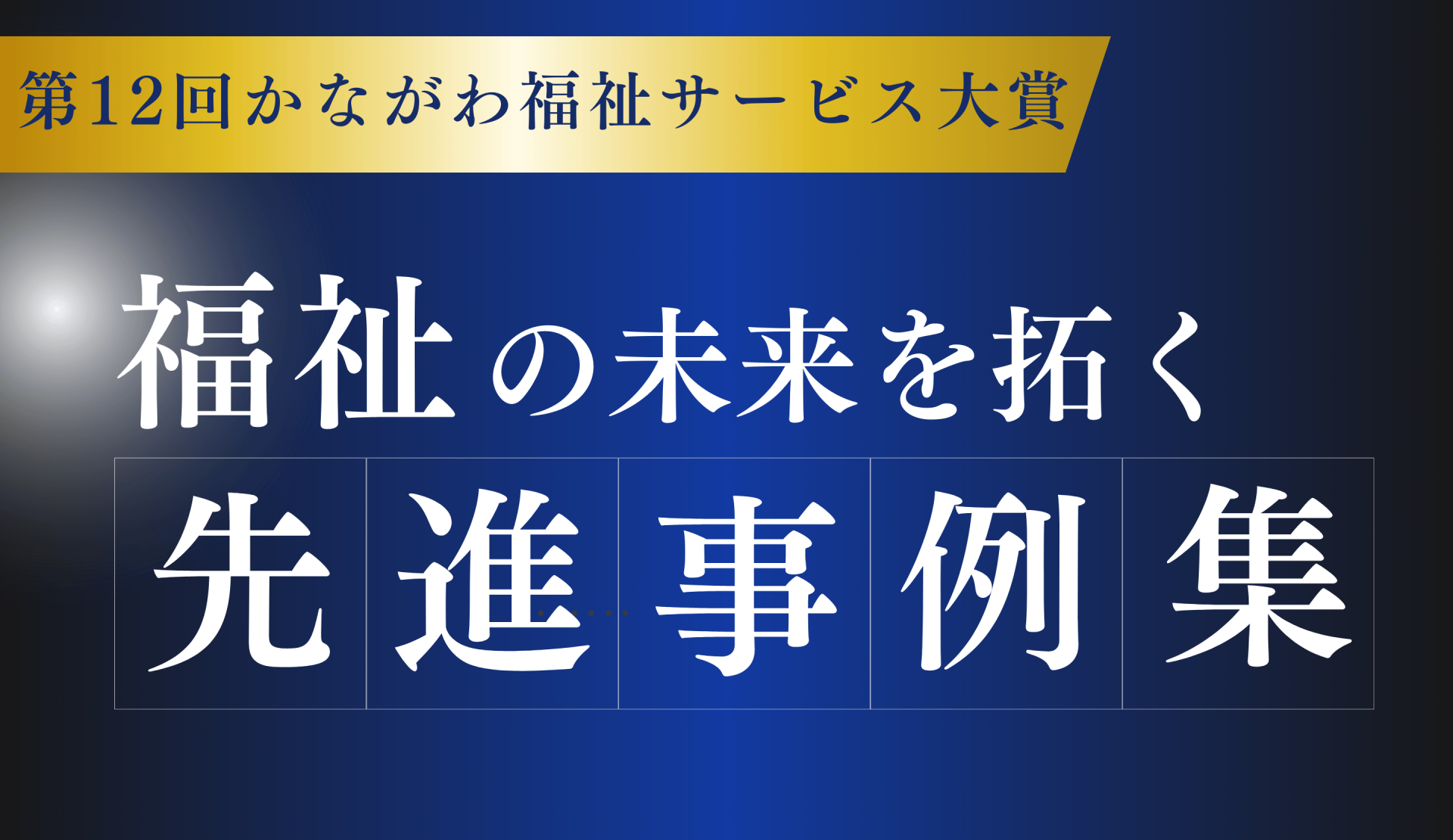 第12回かながわ福祉サービス大賞　福祉の未来を拓く先進事例集