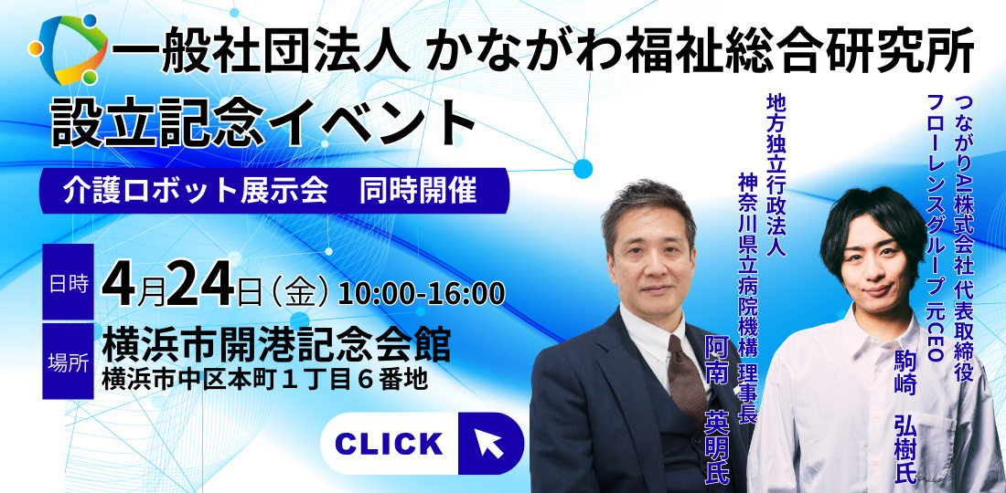 一般社団法人　かながわ福祉総合研究所　設立記念イベント　2026年4月24日（金）　10:00~16:00 横浜市開港記念会館