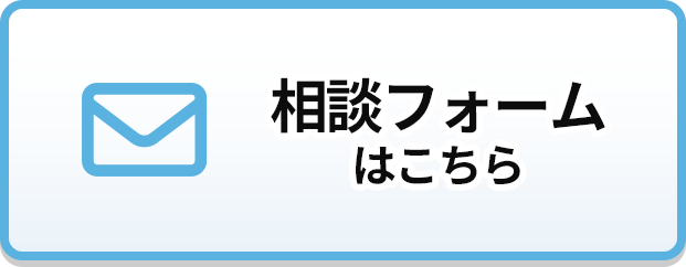 相談フォームはこちら（フォームでお問い合わせ）