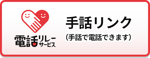 手話リンクはこちら（手話でお問い合わせ）