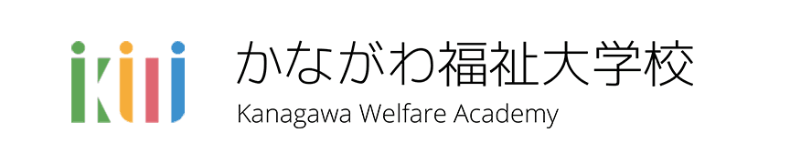 かながわ福祉大学校