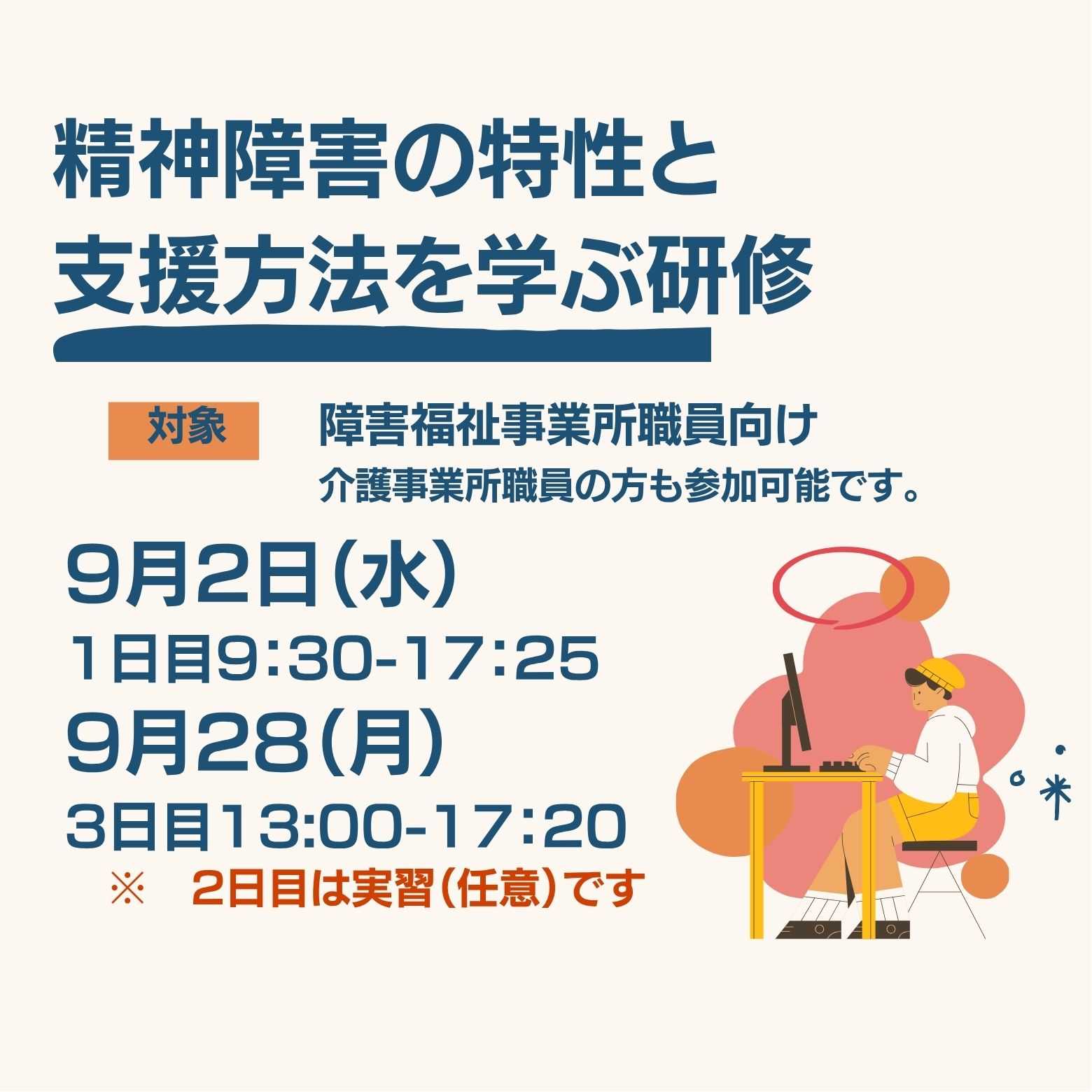 【参加募集】精神障害の特性と支援方法を学ぶ研修