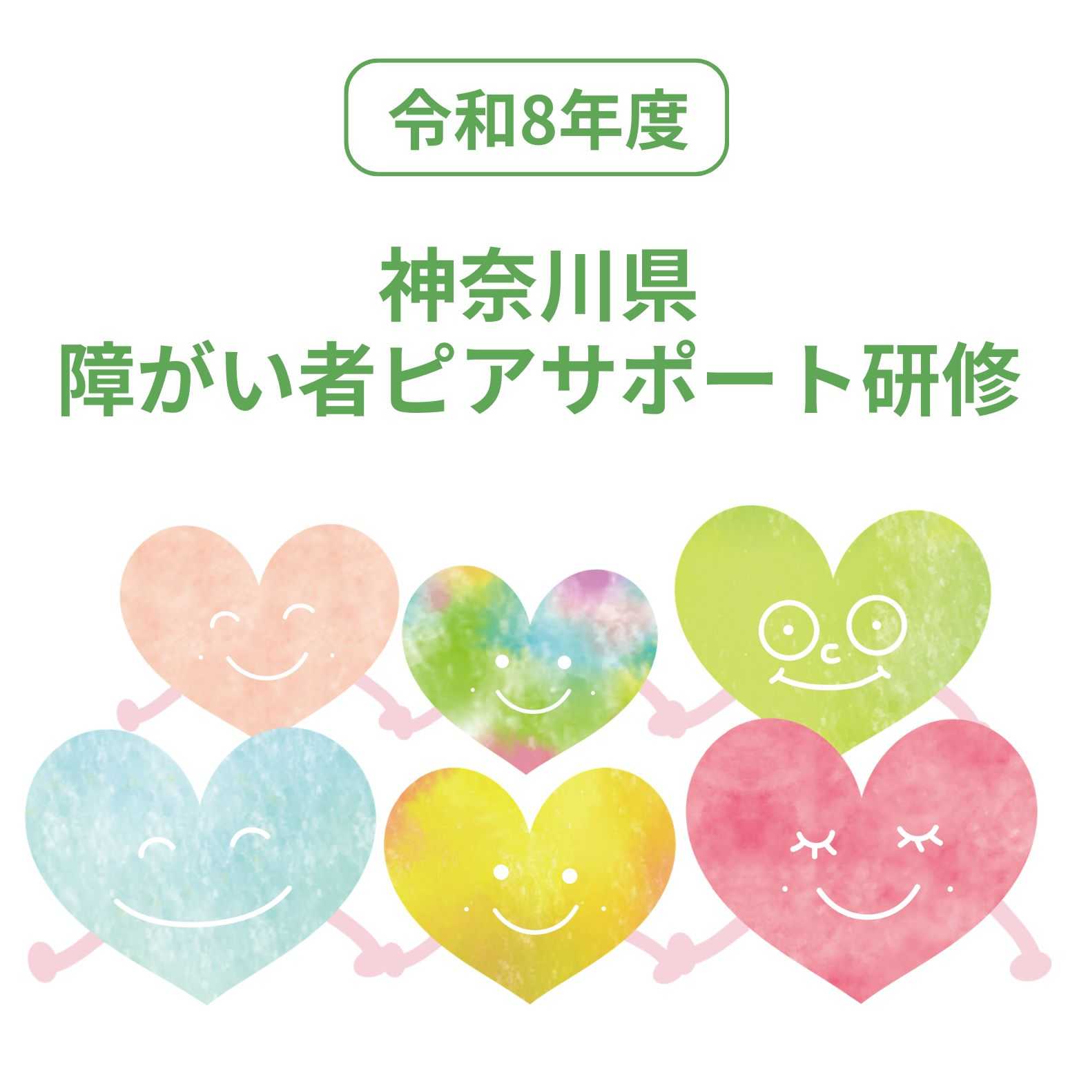 【参加募集】令和8年度 神奈川県障がい者ピアサポート研修 受講申込みのご案内